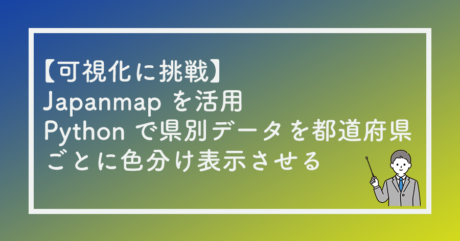 Japanmapで可視化 Pythonで県別データを日本地図に色分け表示させる方法